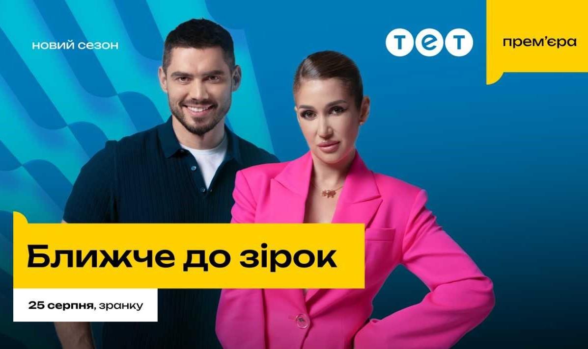 С неизменными Никитой Добрыниным и Натальей Солоник: на ТЕТ стартует новый сезон проекта 'Ближе к звездам' С неизменными Никитой Добрыниным и Натальей Солоник: на ТЕТ стартует новый сезон проекта 'Ближе к звездам'
