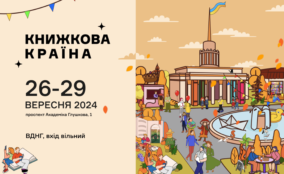 На ВДНГ вдруге пройде фестиваль 'Книжкова країна' На ВДНГ вдруге пройде фестиваль 'Книжкова країна'