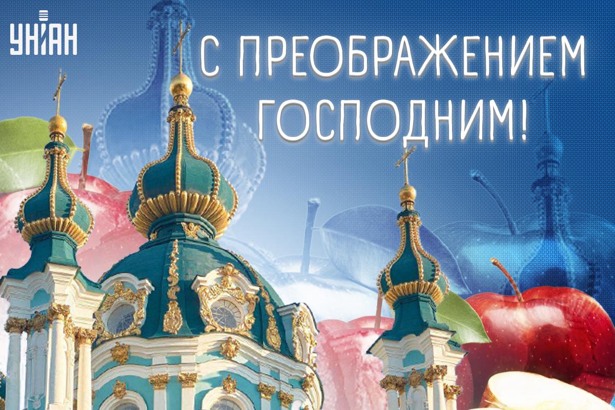 Открытка Преображение Господне / картинка УНИАН Открытка Преображение Господне / картинка УНИАН