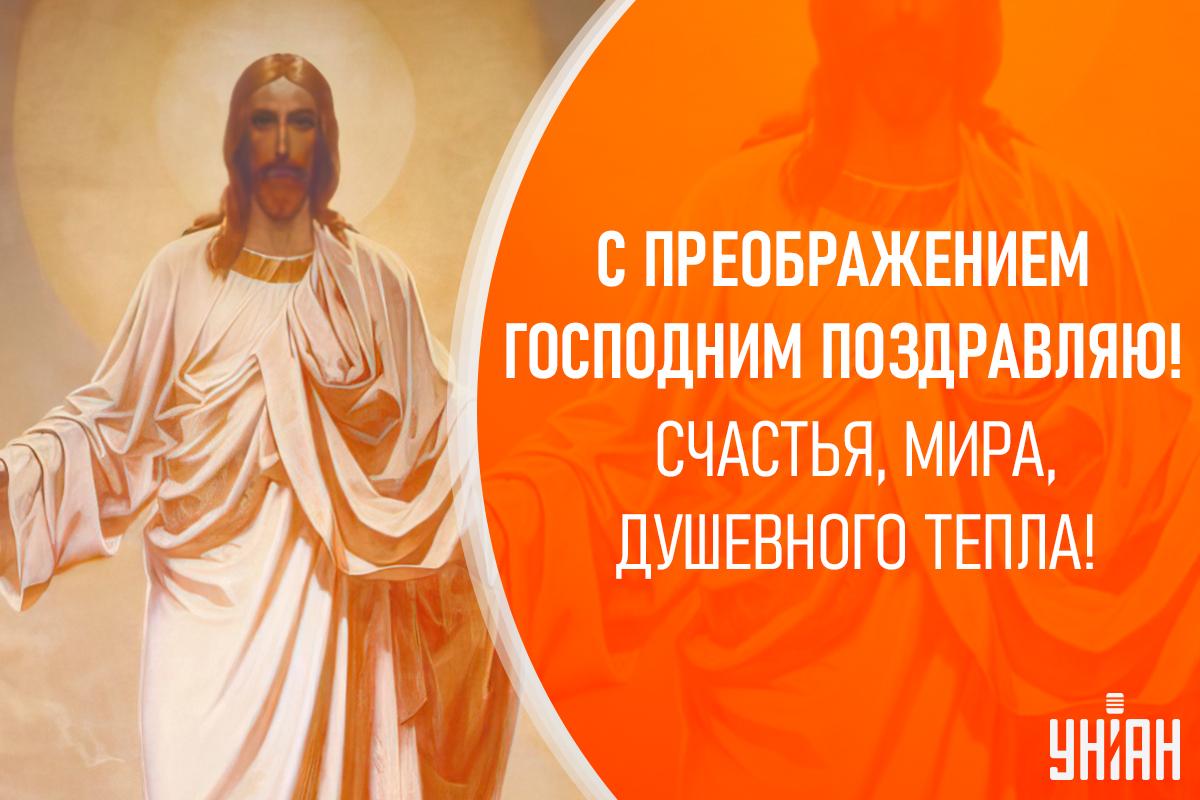 С Преображением Господним картинки / картинка УНИАН С Преображением Господним картинки / картинка УНИАН