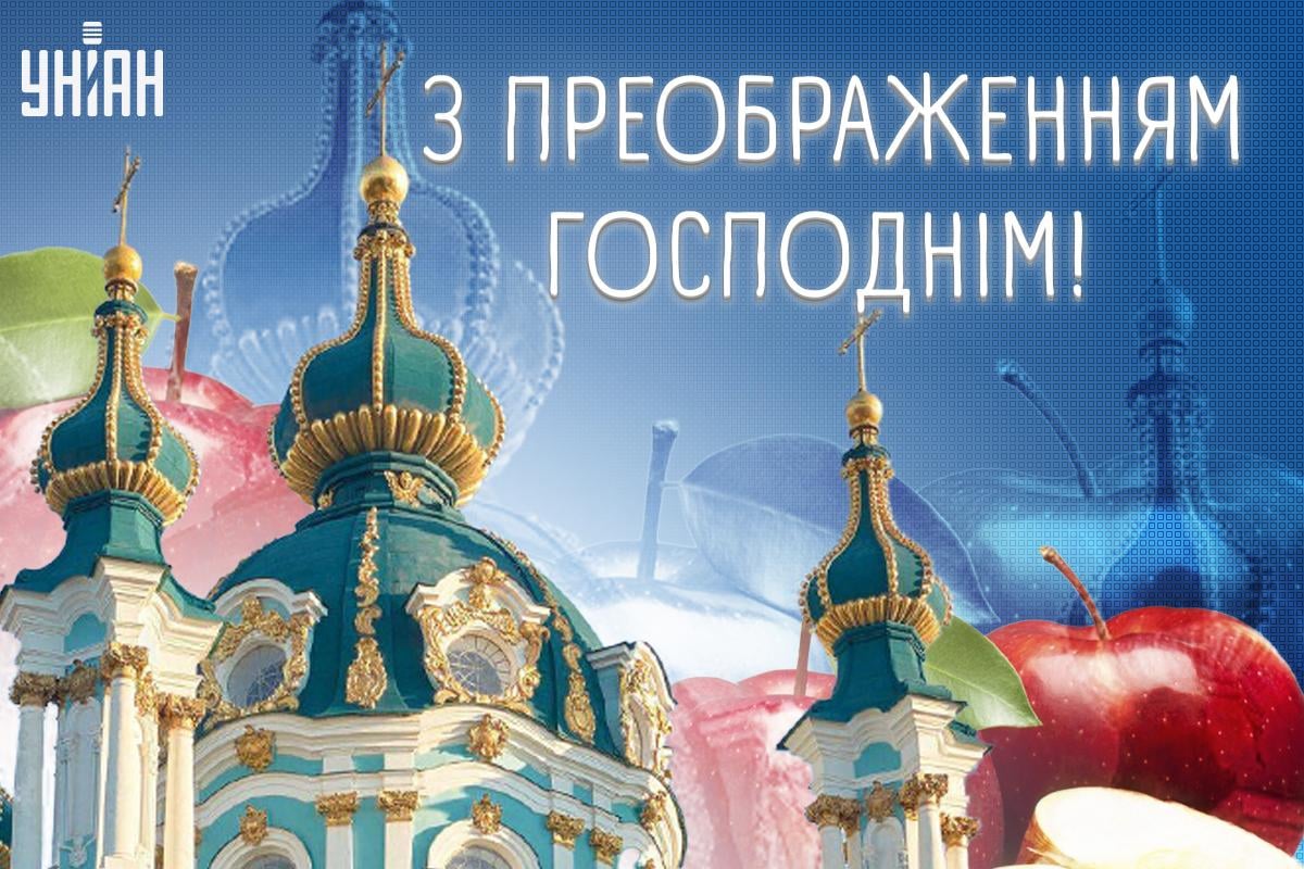 З Преображенням Господнім картинки / картинка УНІАН З Преображенням Господнім картинки / картинка УНІАН