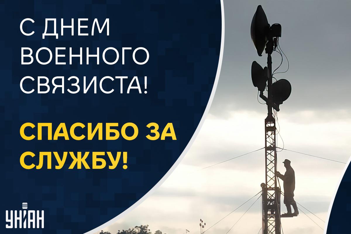 День войск связи Украины / картинка УНИАН День войск связи Украины / картинка УНИАН