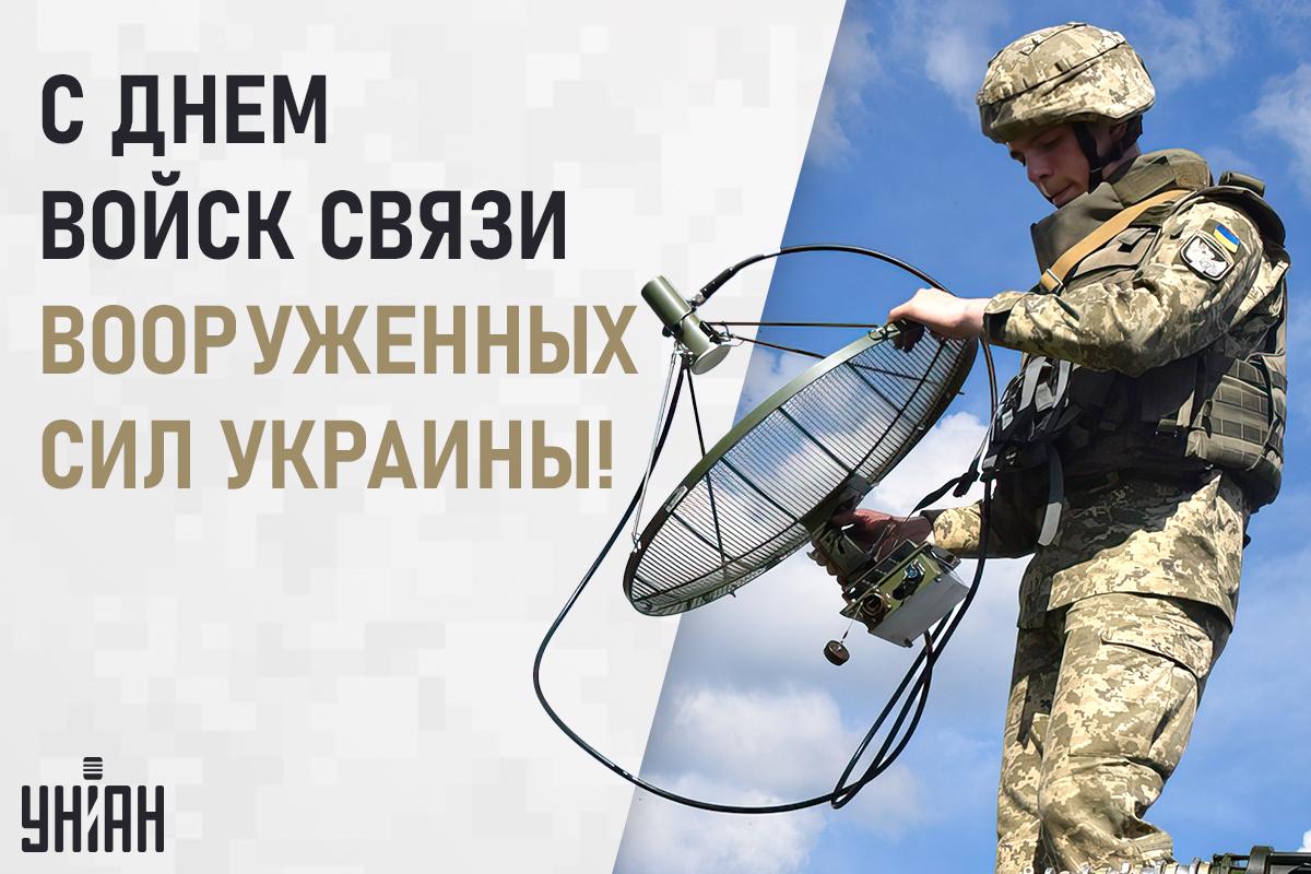 День войск связи поздравления / картинка УНИАН День войск связи поздравления / картинка УНИАН