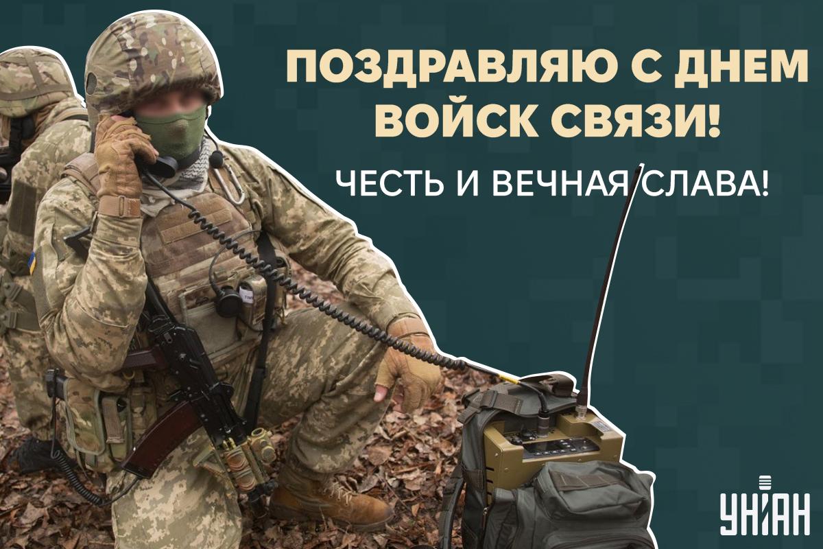 День связиста поздравления / картинка УНИАН День связиста поздравления / картинка УНИАН