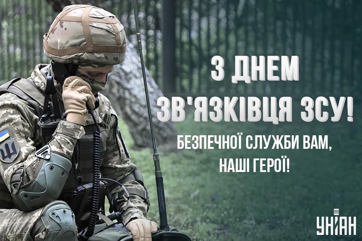 День військ зв'язку привітання / картинка УНІАН День військ зв'язку привітання / картинка УНІАН