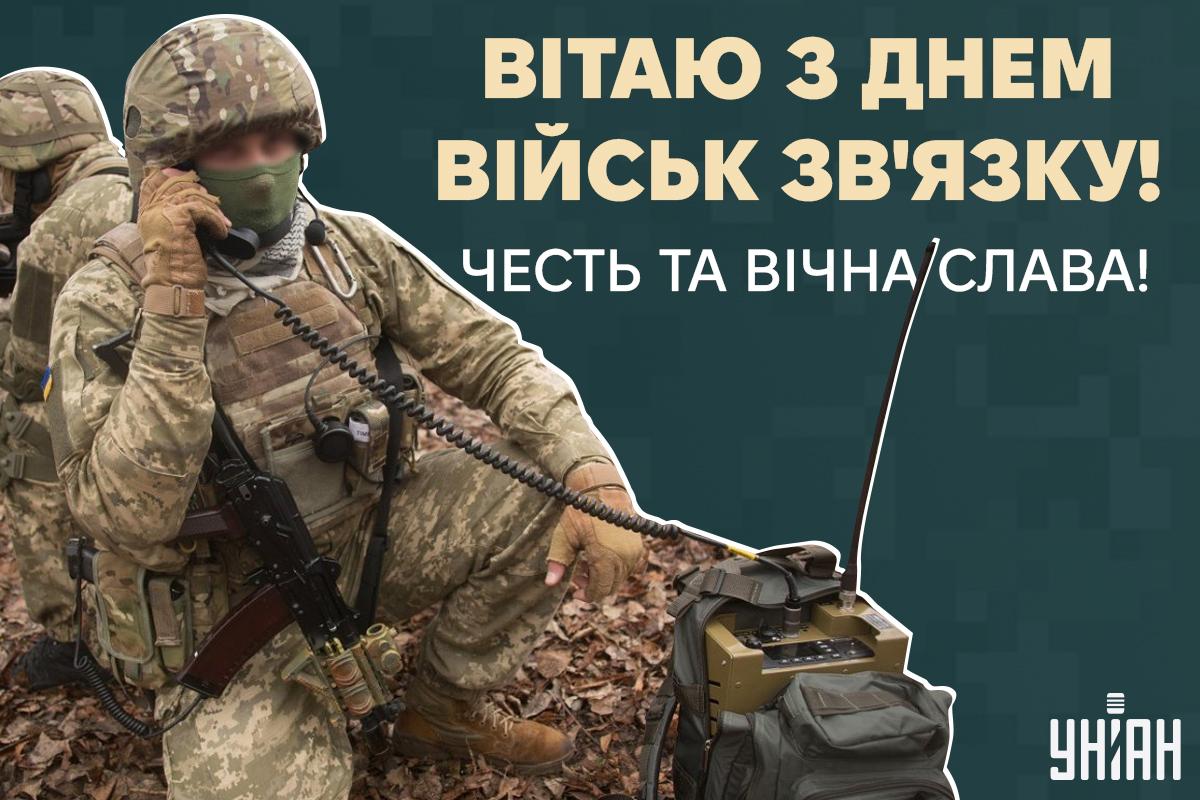 День військ зв'язку України / картинка УНІАН День військ зв'язку України / картинка УНІАН