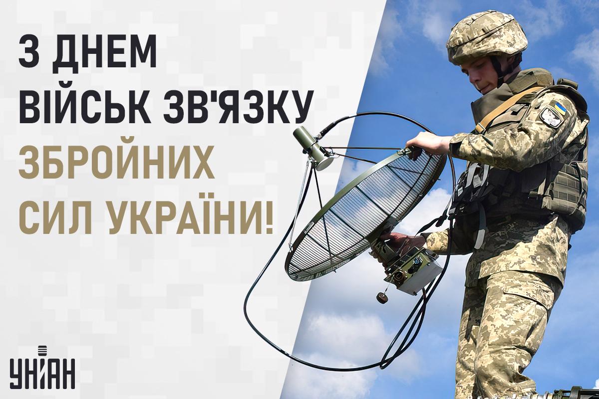 День зв'язківця картинки / картинка УНІАН День зв'язківця картинки / картинка УНІАН