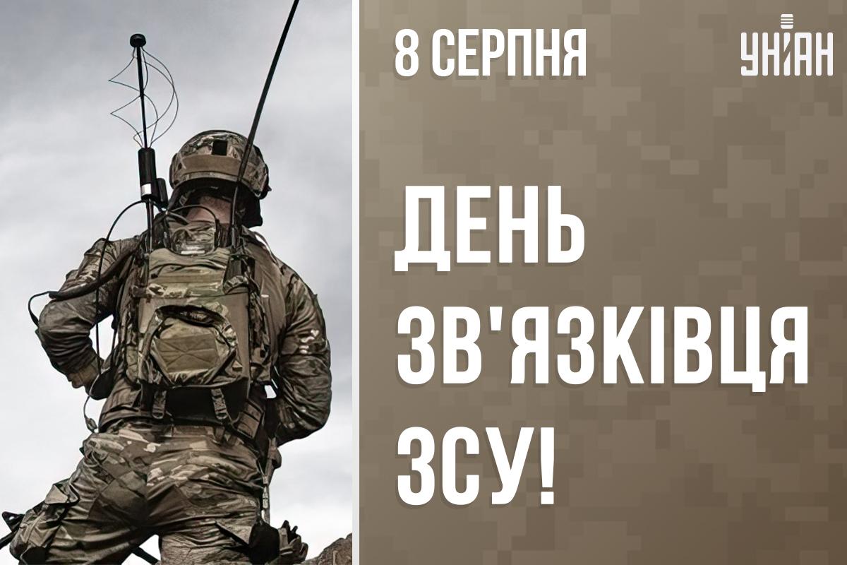 День зв'язківця привітання / картинка УНІАН День зв'язківця привітання / картинка УНІАН
