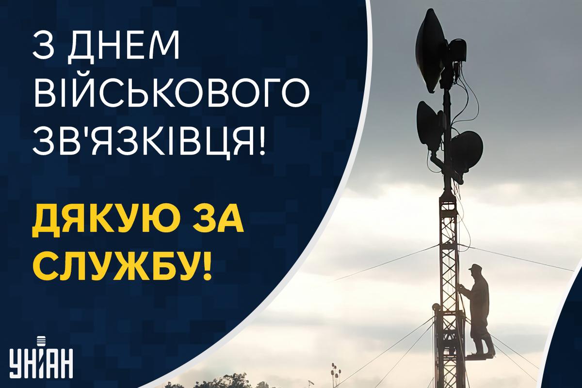 День військ зв'язку привітання / картинка УНІАН День військ зв'язку привітання / картинка УНІАН