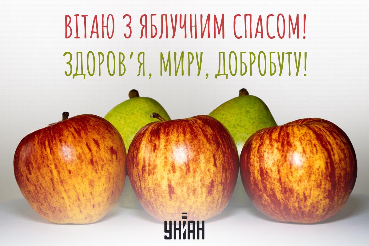 Листівка з Яблучним Спасом / УНІАН Листівка з Яблучним Спасом / УНІАН