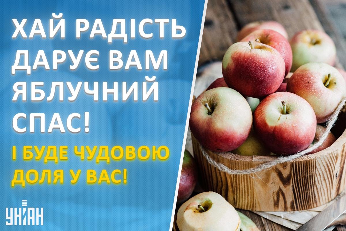 Привітання з Яблучним Спасом / листівки УНІАН Привітання з Яблучним Спасом / листівки УНІАН