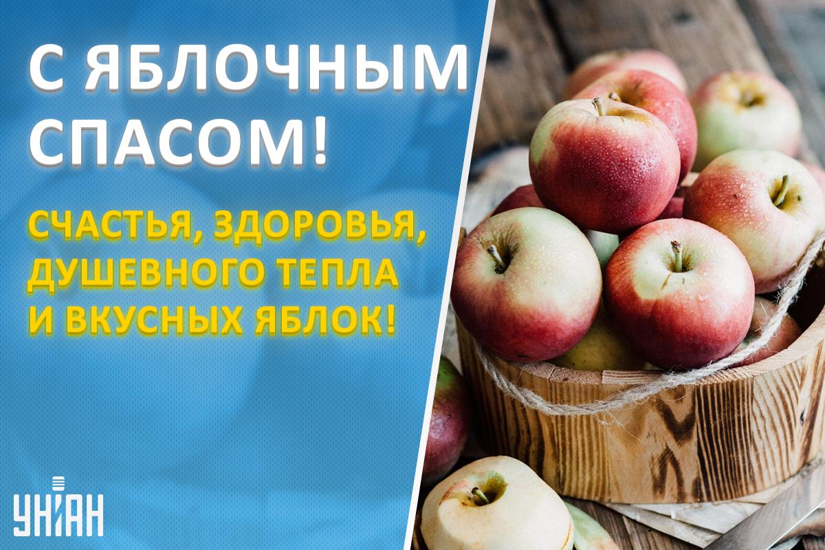 Поздравление с Яблочным Спасом / открытки УНИАН Поздравление с Яблочным Спасом / открытки УНИАН