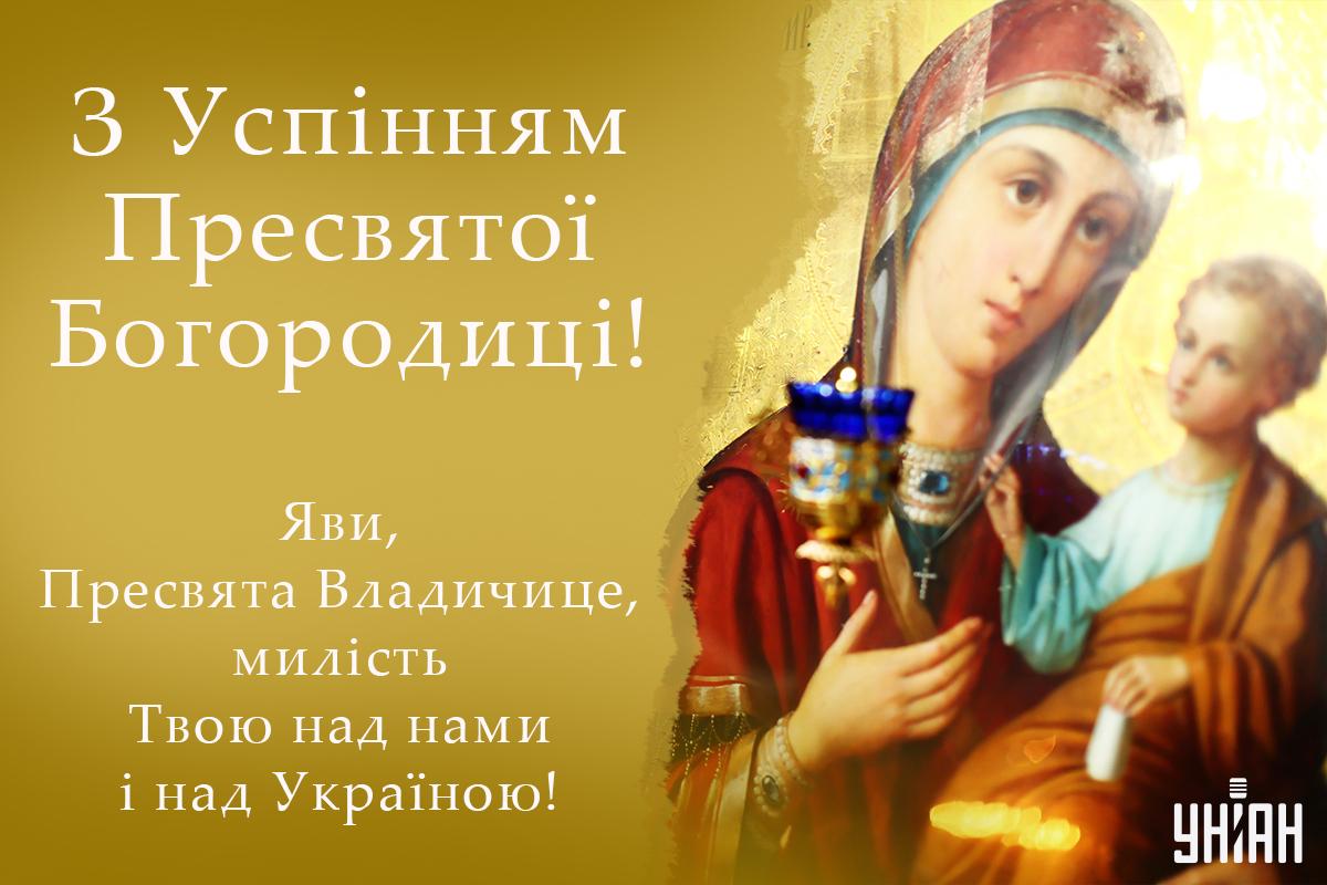 Успіння Пресвятої Богородиці - картинки / УНІАН Успіння Пресвятої Богородиці - картинки / УНІАН