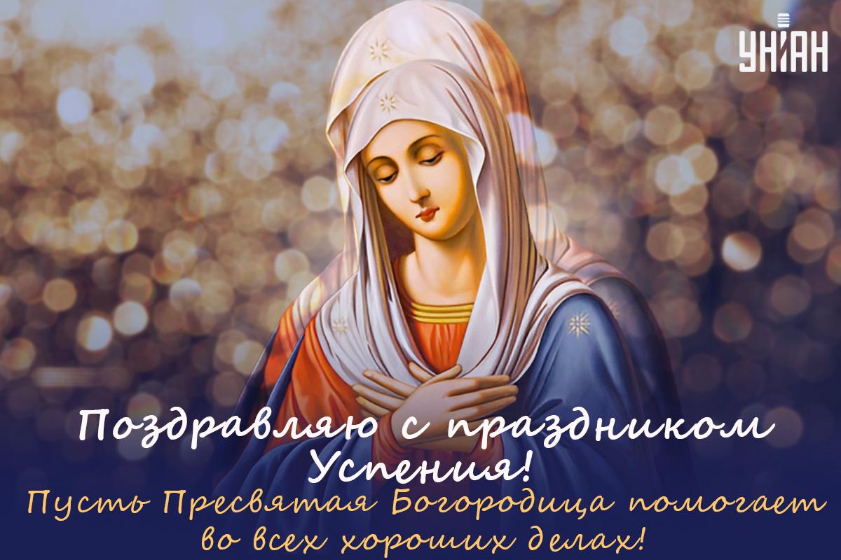 28 августа Успение Пресвятой Богородицы / открытки УНИАН 28 августа Успение Пресвятой Богородицы / открытки УНИАН