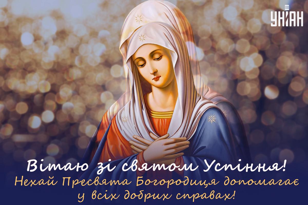 28 серпня Успіння Пресвятої Богородиці / листівки УНІАН