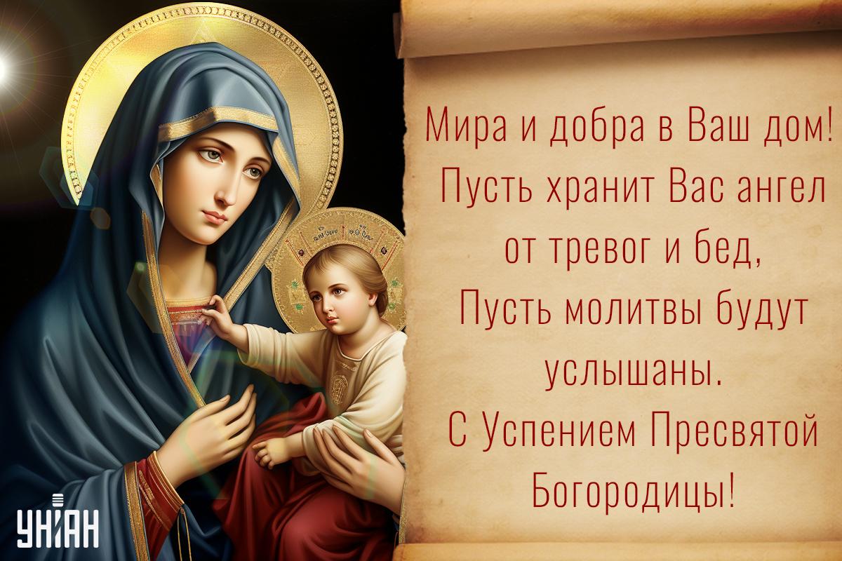 Картинки Успение Пресвятой Богородицы / УНИАН Картинки Успение Пресвятой Богородицы / УНИАН
