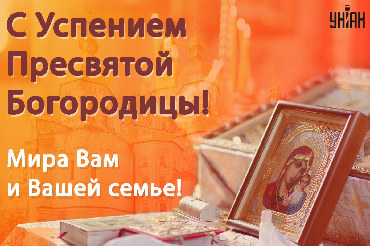 Успение Пресвятой Богородицы - поздравления / УНИАН Успение Пресвятой Богородицы - поздравления / УНИАН