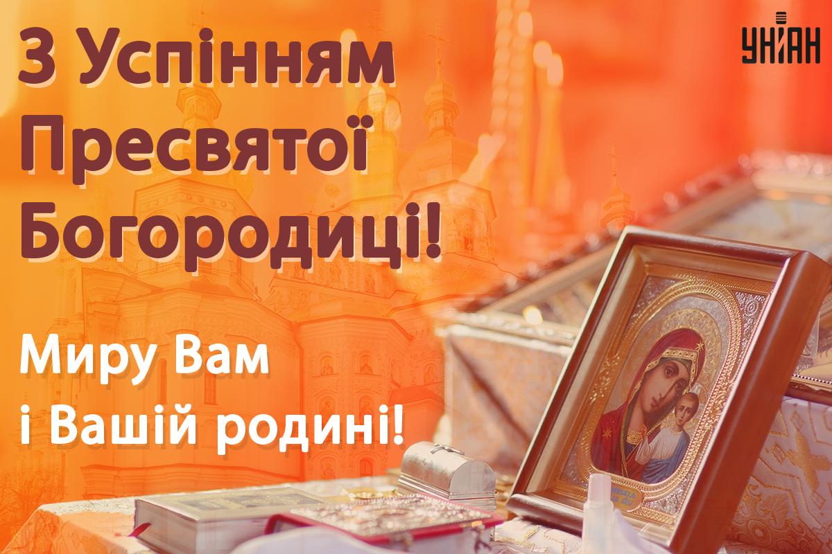 Успіння Пресвятої Богородиці - привітання / УНІАН Успіння Пресвятої Богородиці - привітання / УНІАН