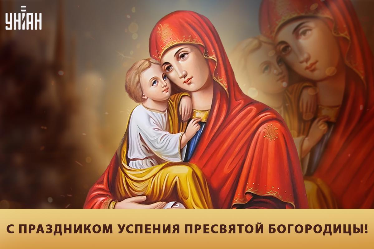Открытки Успение Пресвятой Богородицы / УНИАН Открытки Успение Пресвятой Богородицы / УНИАН
