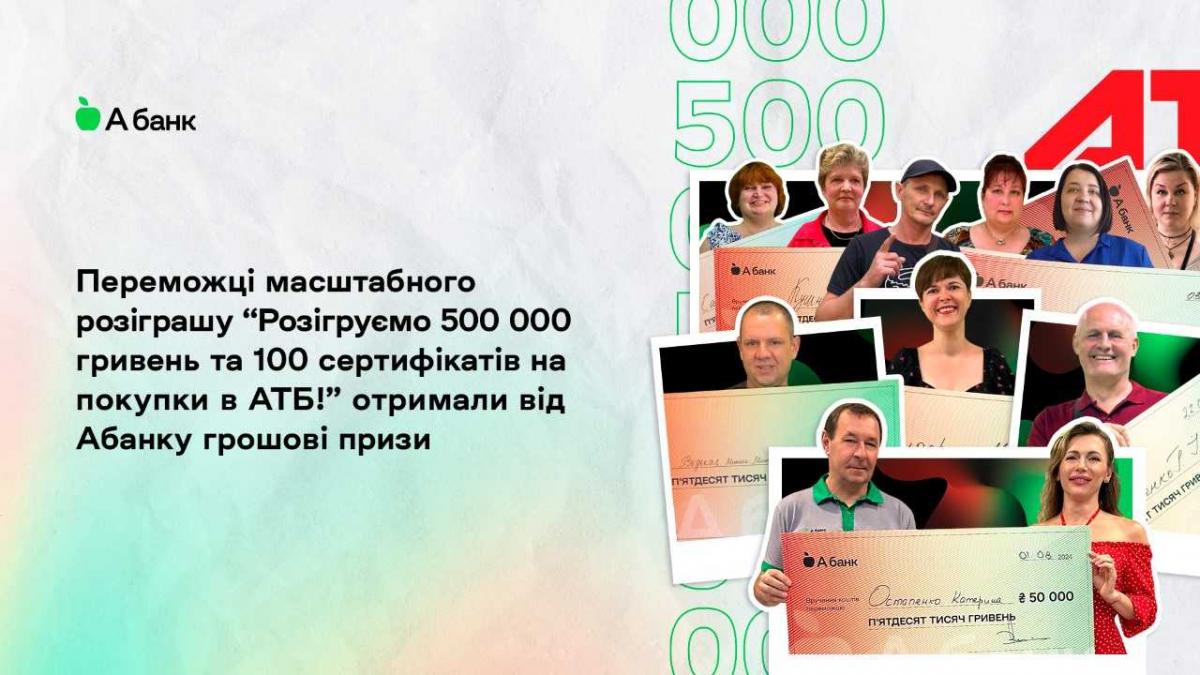 Під час акції розіграно 500 000 грн та 100 сертифікатів на покупки в АТБ Під час акції розіграно 500 000 грн та 100 сертифікатів на покупки в АТБ