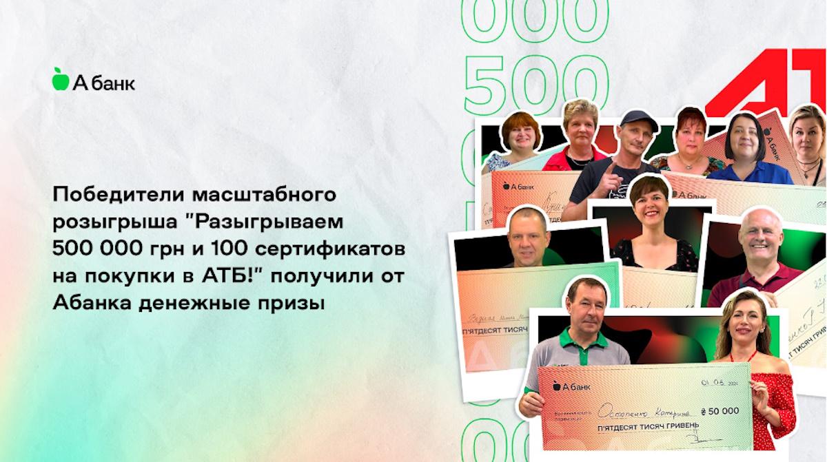 Во время акции разыграно 500 000 грн и 100 сертификатов на покупки в АТБ Во время акции разыграно 500 000 грн и 100 сертификатов на покупки в АТБ