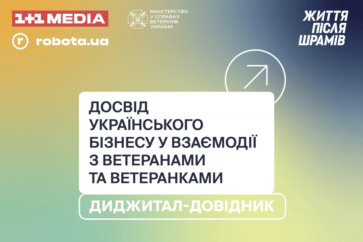 'Життя після шрамів': 1+1 media ініціює масштабний соціальний проєкт і збирає досвід українського бізнесу щодо взаємодії з ветеранами та ветеранками 'Життя після шрамів': 1+1 media ініціює масштабний соціальний проєкт і збирає досвід українського бізнесу щодо взаємодії з ветеранами та ветеранками