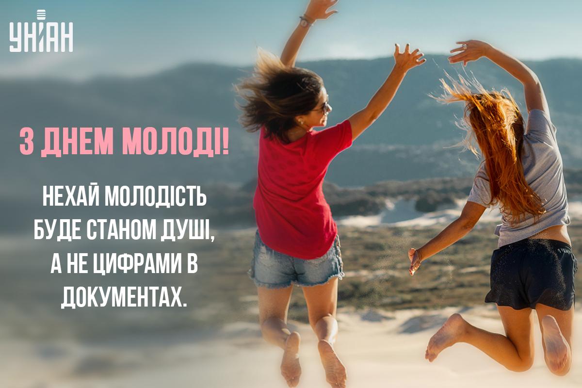 Міжнародний день молоді - листівки / УНІАН Міжнародний день молоді - листівки / УНІАН
