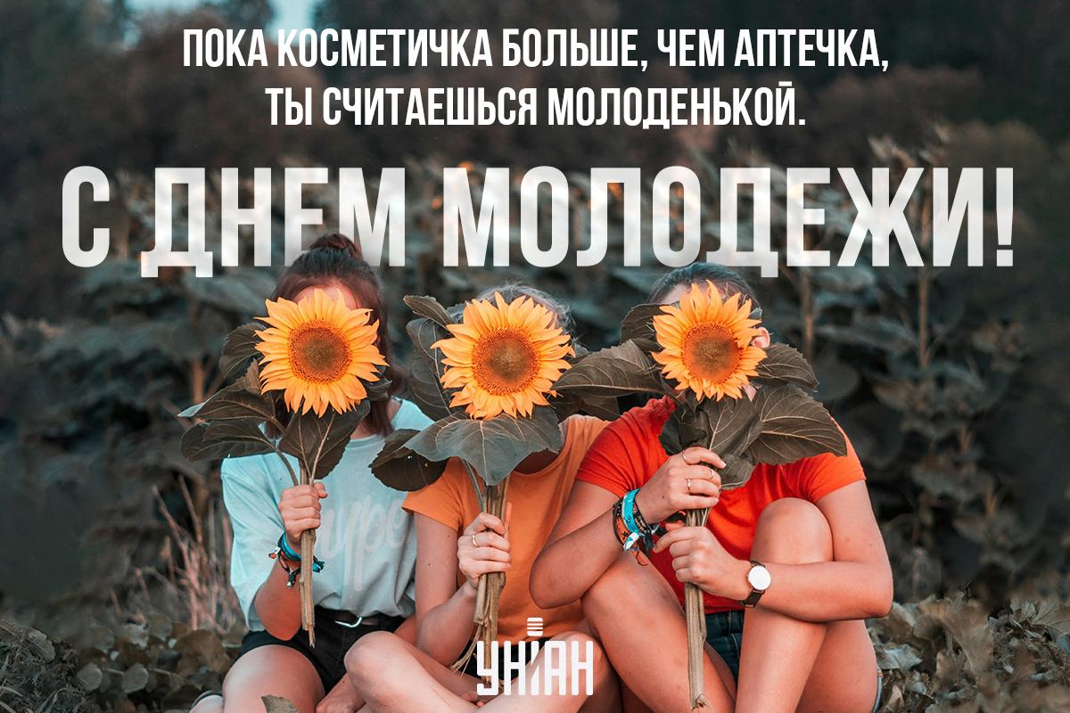 Международный день молодежи - картинки / УНИАН Международный день молодежи - картинки / УНИАН