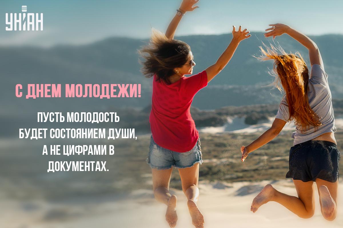 Международный день молодежи - открытки / УНИАН Международный день молодежи - открытки / УНИАН