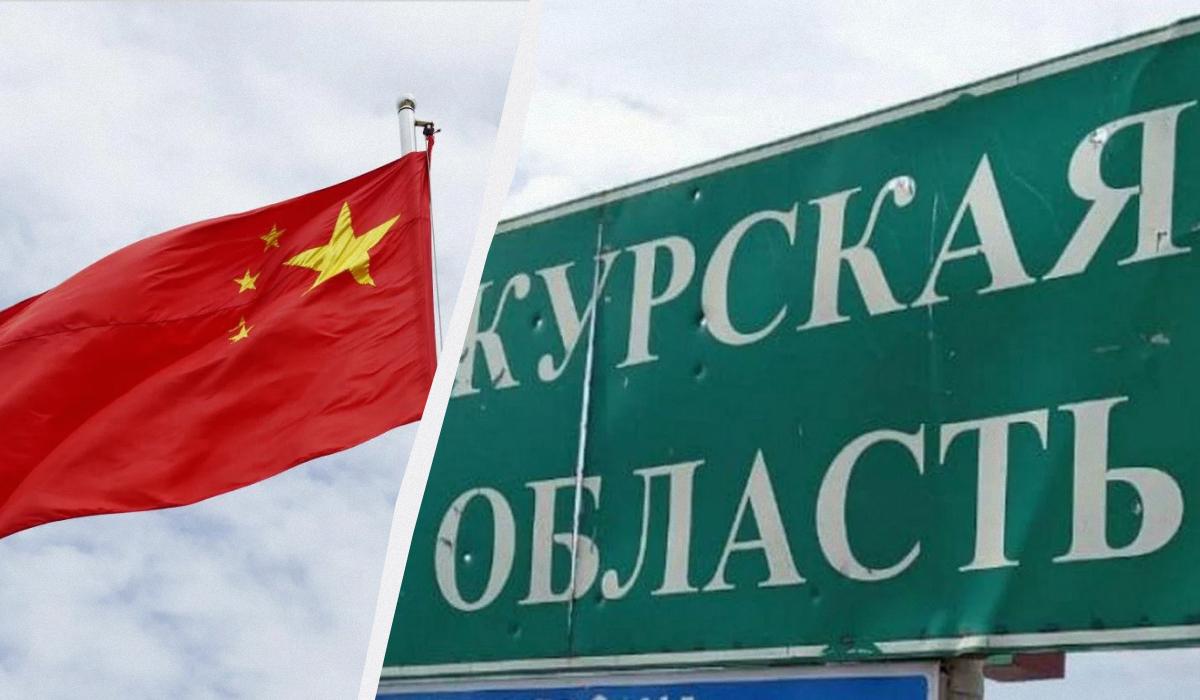 Китай впервые прокомментировал события в Курской области / коллаж УНИАН, фото ua.depositphotos.com, kursk-izvestia.ru Китай впервые прокомментировал события в Курской области / коллаж УНИАН, фото ua.depositphotos.com, kursk-izvestia.ru