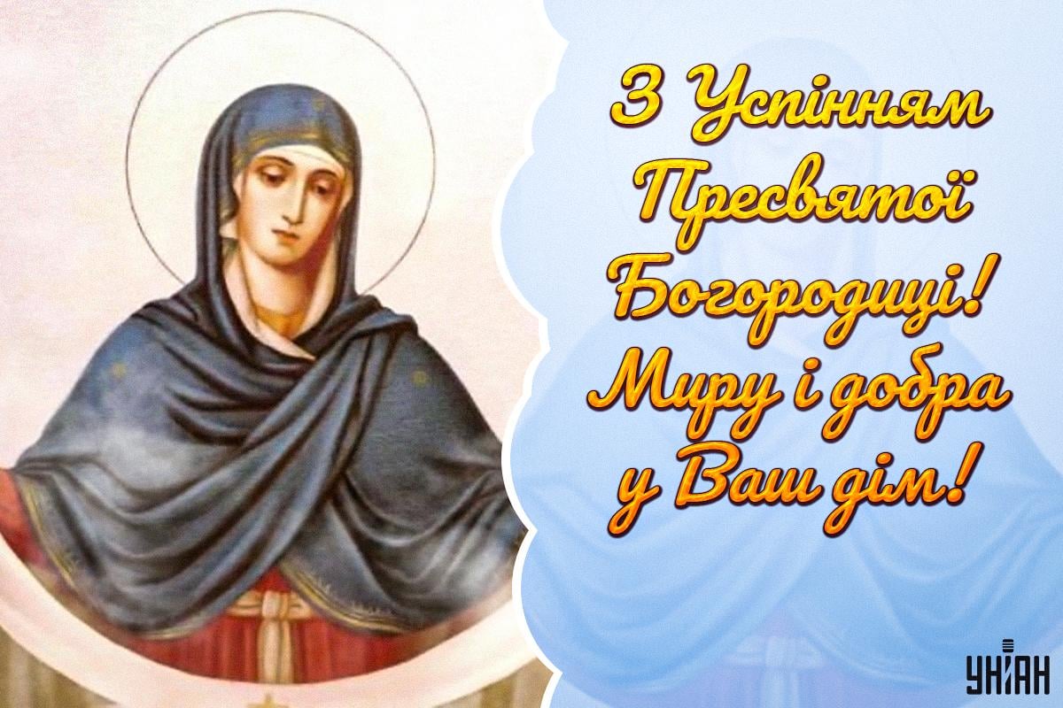 Успіння Пресвятої Богородиці Успіння Пресвятої Богородиці