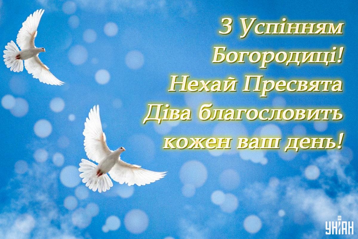 Привітання з Успінням Богородиці / листівки УНІАН Привітання з Успінням Богородиці / листівки УНІАН