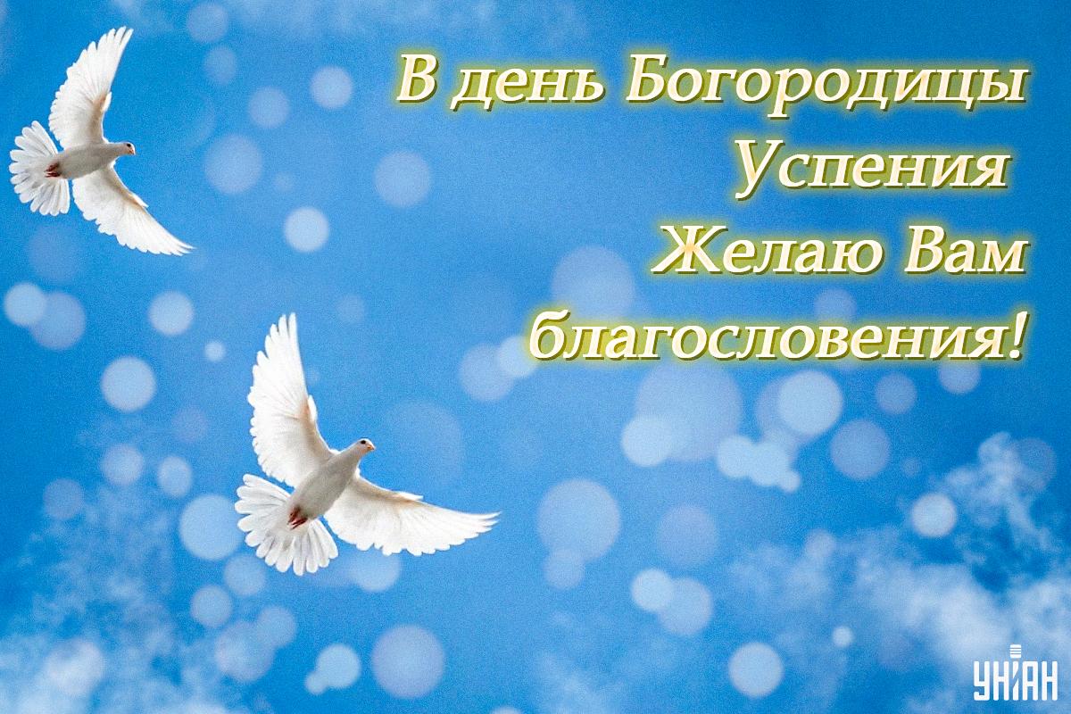 Поздравления с Успением Богородицы / открытки УНИАН Поздравления с Успением Богородицы / открытки УНИАН