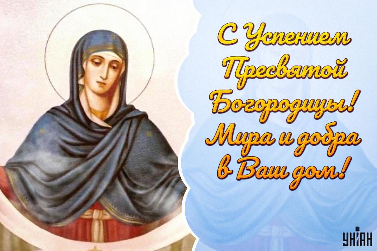 успение пресвятой богородицы успение пресвятой богородицы