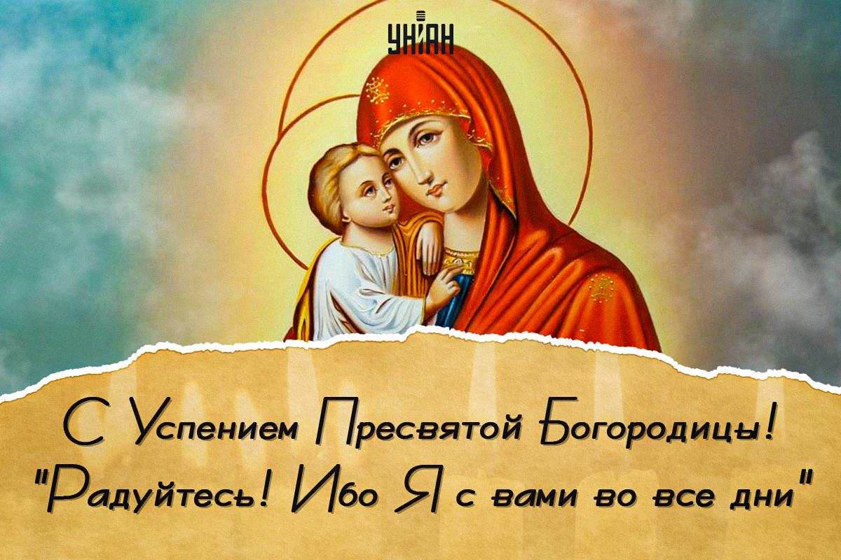 Поздравление с Успением Пресвятой Богородицы / открытки УНИАН Поздравление с Успением Пресвятой Богородицы / открытки УНИАН