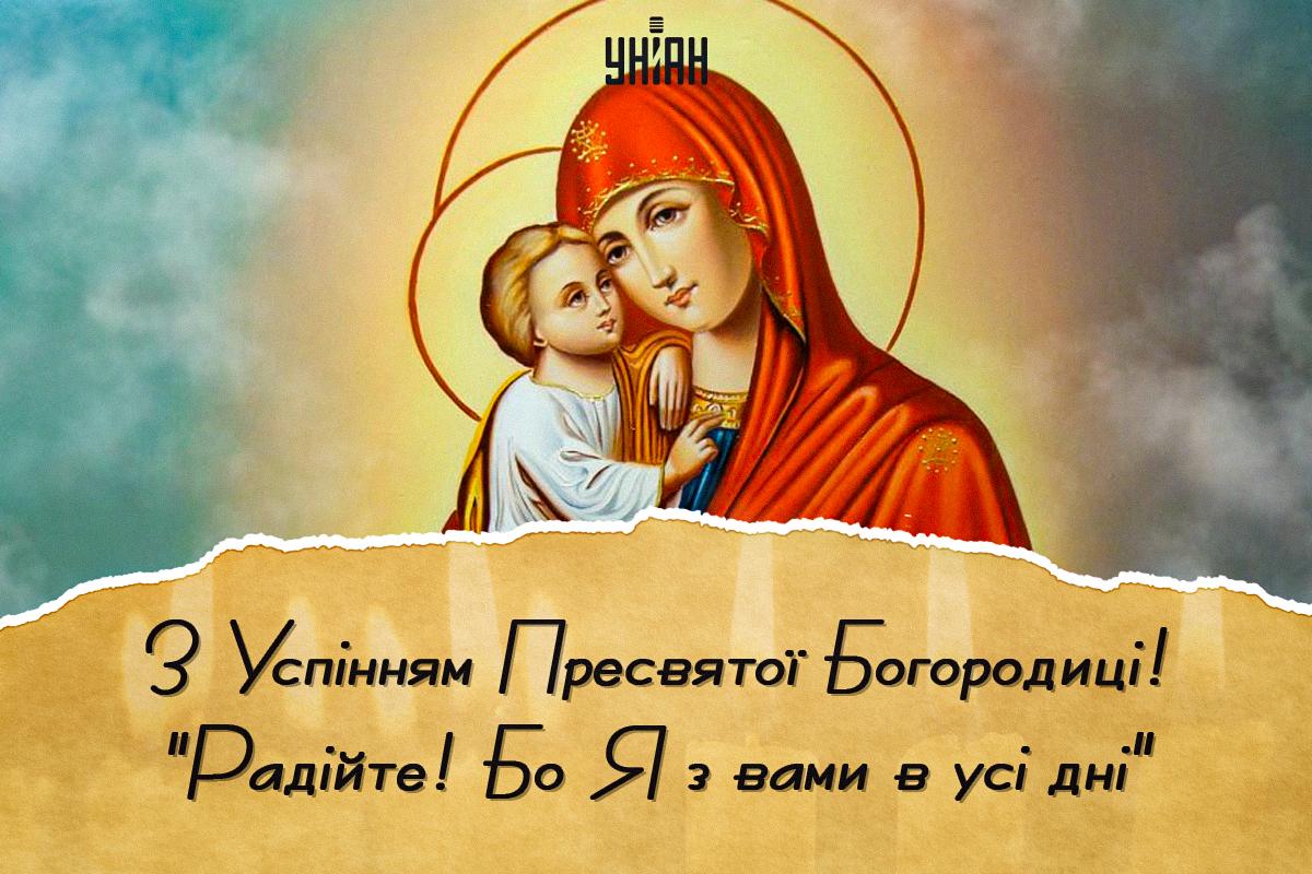 Привітання з Успінням Пресвятої Богородиці / листівки УНІАН Привітання з Успінням Пресвятої Богородиці / листівки УНІАН