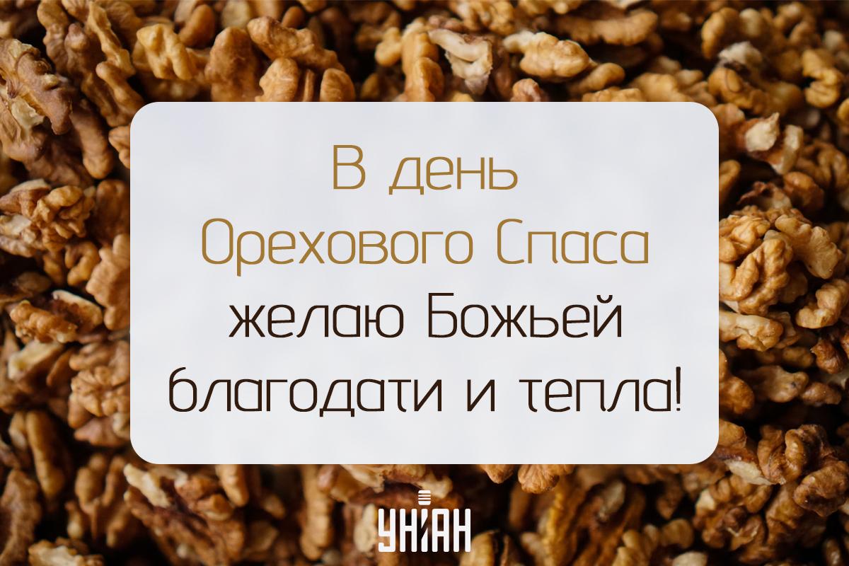 Ореховый Спас 2024 / открытки УНИАН Ореховый Спас 2024 / открытки УНИАН