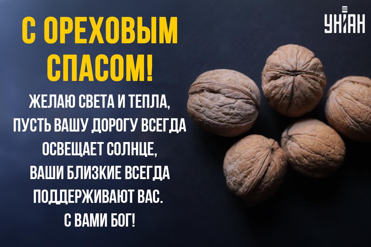 Открытки Ореховый Спас / УНИАН Открытки Ореховый Спас / УНИАН