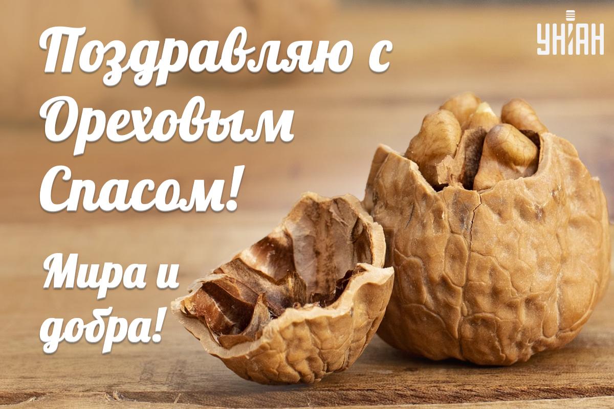 Ореховый Спас - открытки / УНИАН Ореховый Спас - открытки / УНИАН