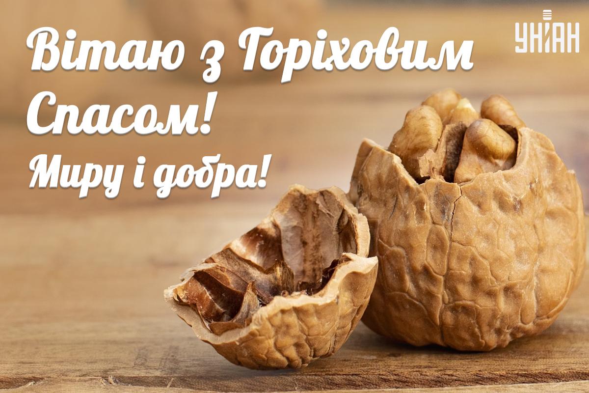 Горіховий Спас - листівки / УНІАН Горіховий Спас - листівки / УНІАН