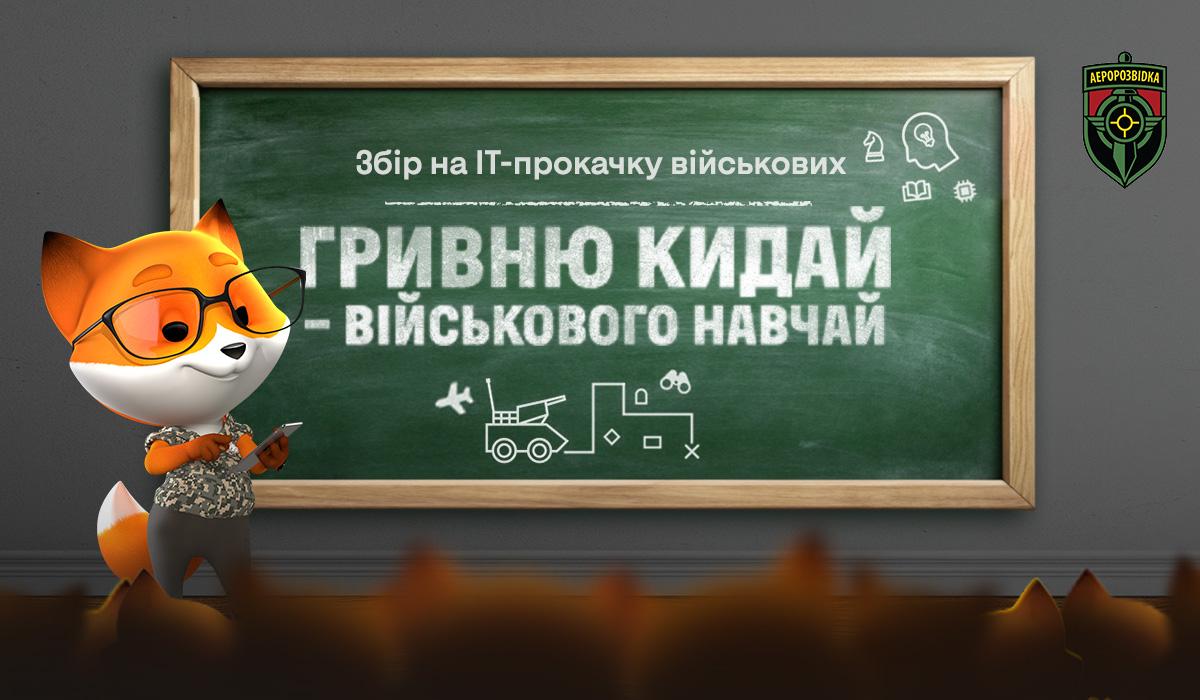 Збір на IT-'прокачку' військових стартував до річниці Незалежності України Збір на IT-'прокачку' військових стартував до річниці Незалежності України