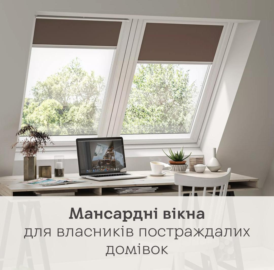 Благодійники надають власникам постраждалих будинків мансардні вікна Благодійники надають власникам постраждалих будинків мансардні вікна