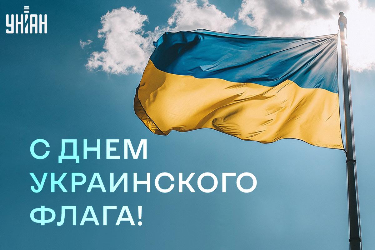 Картинки с Днем флага / открытки УНИАН Картинки с Днем флага / открытки УНИАН