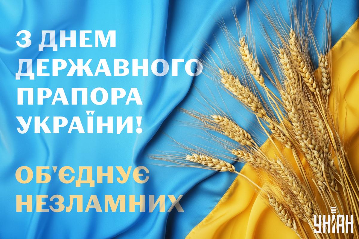 З Днем прапора 2024 / листівки УНІАН З Днем прапора 2024 / листівки УНІАН