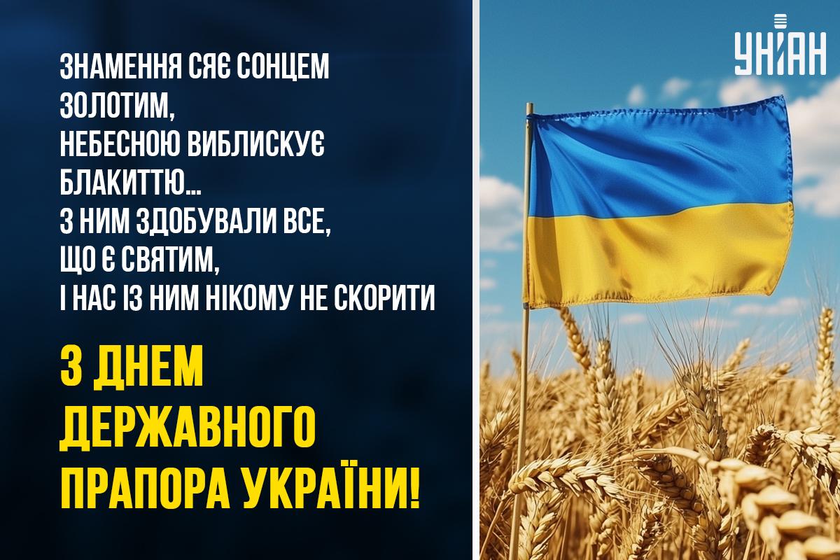 З Днем прапора 2024 - уривок з вірша С. Коробової / листівки УНІАН З Днем прапора 2024 - уривок з вірша С. Коробової / листівки УНІАН