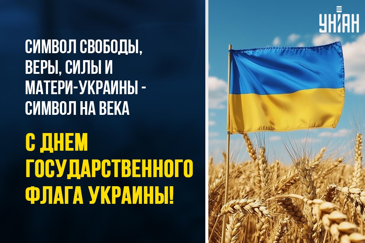 С Днем флага 2024 / открытки УНИАН С Днем флага 2024 / открытки УНИАН