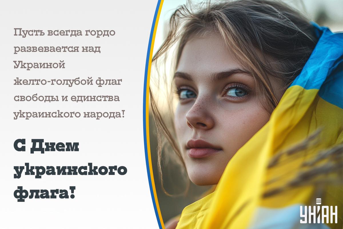 С Днем флага Украины - картинки / УНИАН С Днем флага Украины - картинки / УНИАН
