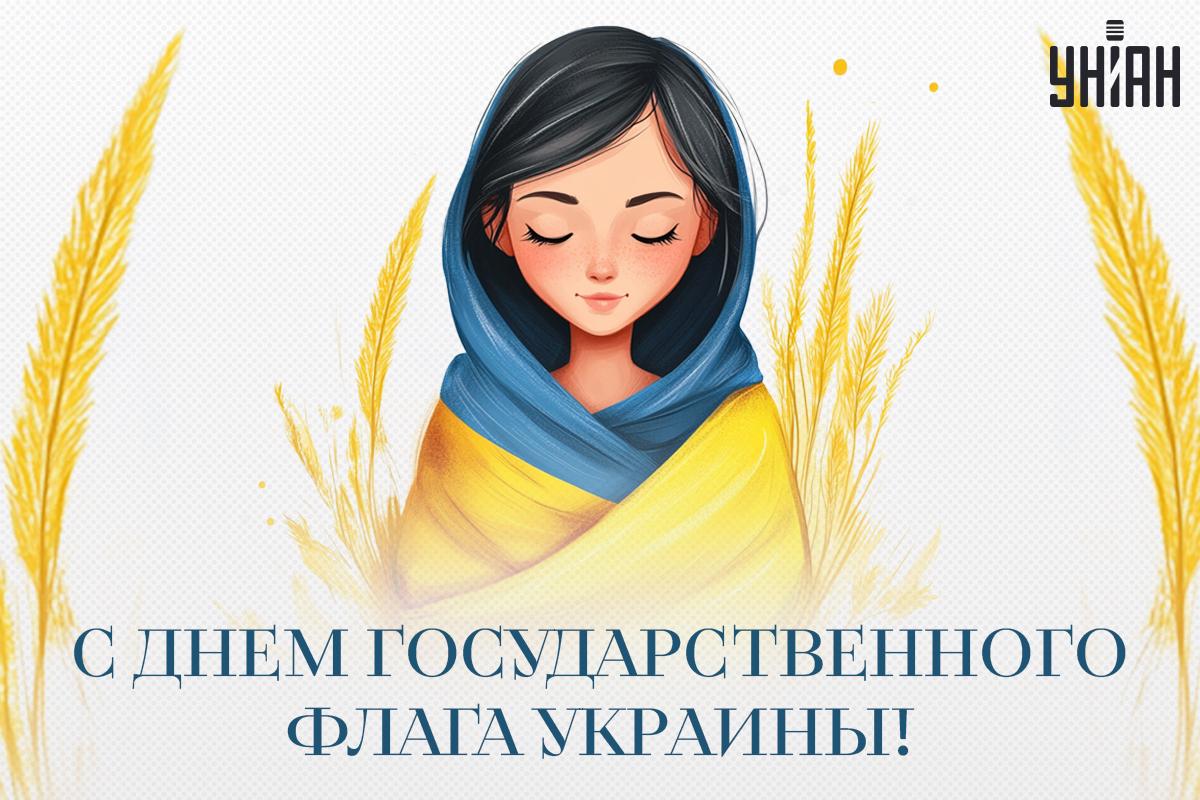 С Днем флага 2024 - открытки / УНИАН С Днем флага 2024 - открытки / УНИАН