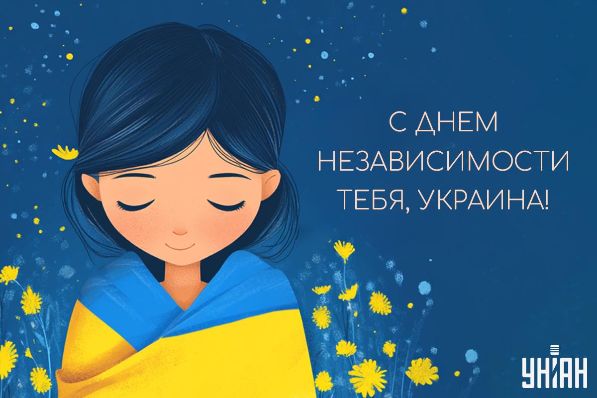 Поздравление с Днем независимости Украины / картинка УНИАН Поздравление с Днем независимости Украины / картинка УНИАН