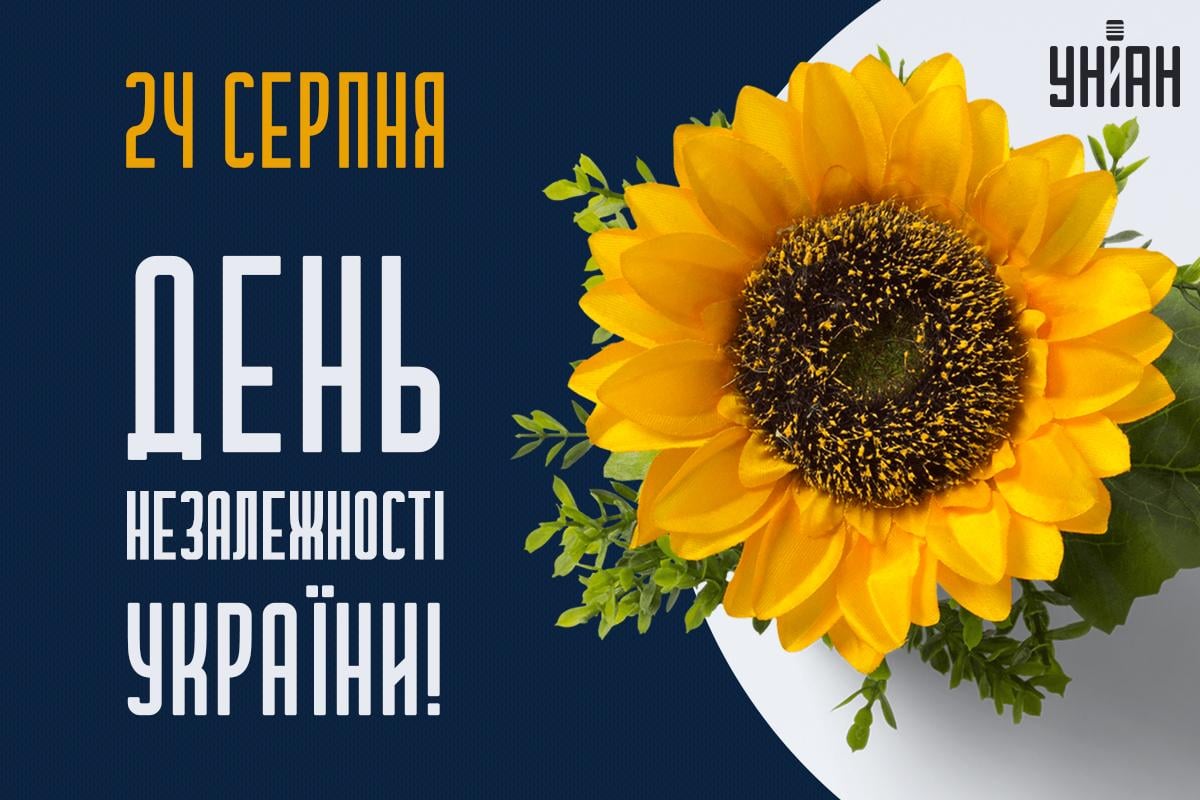 Листівки з Днем незалежності України / картинка УНІАН Листівки з Днем незалежності України / картинка УНІАН
